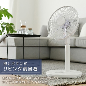 《送料無料》 リビング扇風機 30cm 押しボタン 風量3 おしゃれ 換気 19