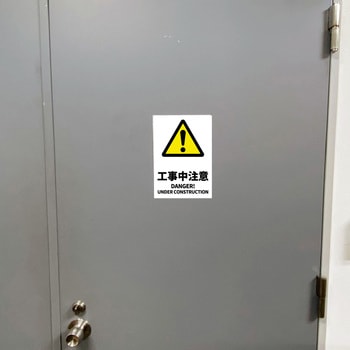 JIS規格安全標識ステッカー セーフラン安全用品