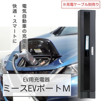 EV充電器 ミースEVポートM UNISON(ユニソン)
