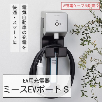 EV充電器 ミースEVポートS UNISON(ユニソン)