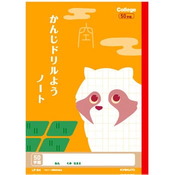 Lp64 漢字ドリル用ノート 1冊 日本ノート 旧キョクトウ 通販サイト