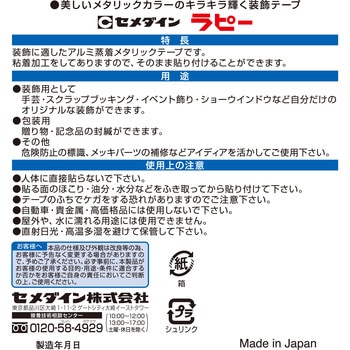 キラキラ装飾テープ ラピー セメダイン