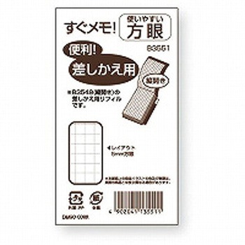 すぐメモ 差替方眼 ダイゴー