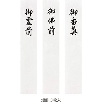 コットン仏金封 マルアイ
