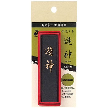 手造り墨 遊神 あかしや