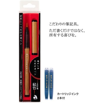 天然竹筆ペン あかしや
