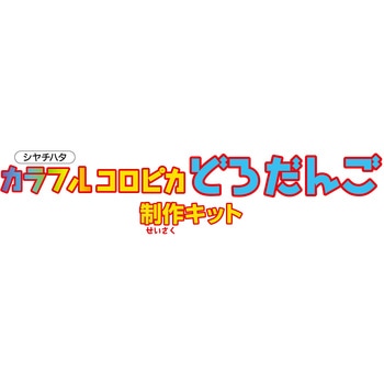カラフルどろだんご シヤチハタ