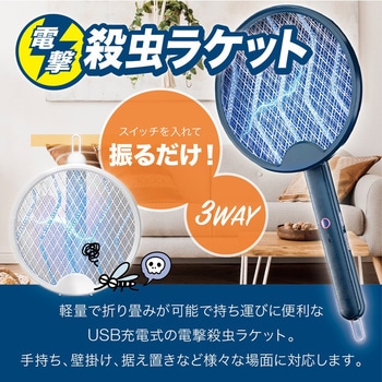 折りたたみ式電撃殺虫ラケット USB充電タイプ トライメイト