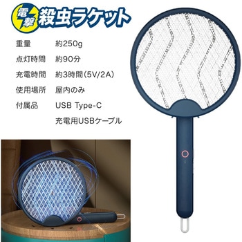 折りたたみ式電撃殺虫ラケット USB充電タイプ トライメイト