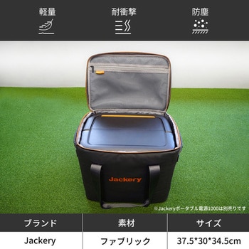 JPC-1000B ポータブル電源 収納バック 1個 Jackery 【通販サイトMonotaRO】