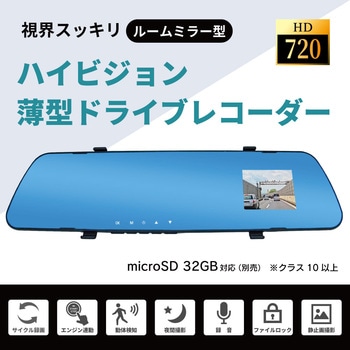 薄型ミラー型 1カメラ 720Pハイビジョン ドライブレコーダー ブロードウォッチ
