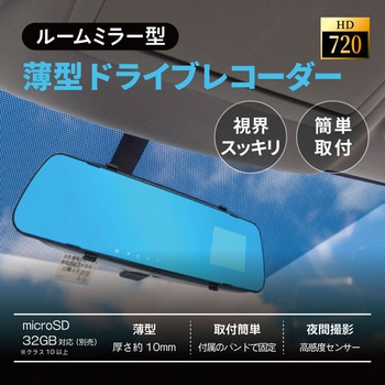 薄型ミラー型 1カメラ 720Pハイビジョン ドライブレコーダー ブロードウォッチ