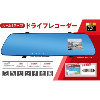 薄型ミラー型 1カメラ 720Pハイビジョン ドライブレコーダー ブロードウォッチ