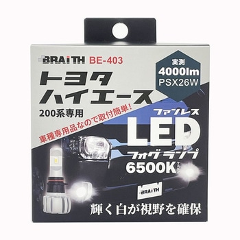 ハイエース用LEDフォグ ホワイト BRAITH(ブレイス)