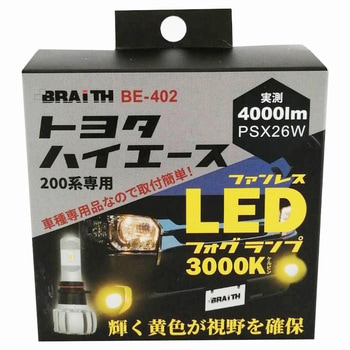 200系ハイエース用LEDフォグ イエロー BRAITH(ブレイス)