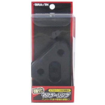 マフラーハードブッシュ BRAITH(ブレイス)