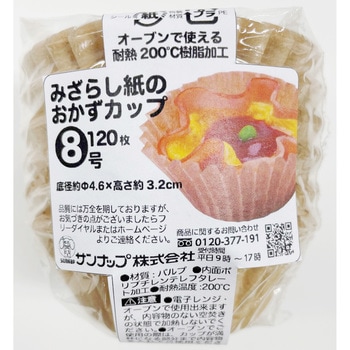 未晒おかずカップ サンナップ