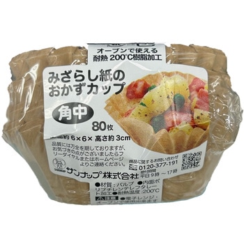 未晒おかずカップ サンナップ