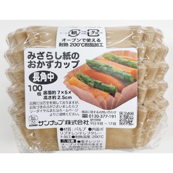 未晒おかずカップ サンナップ