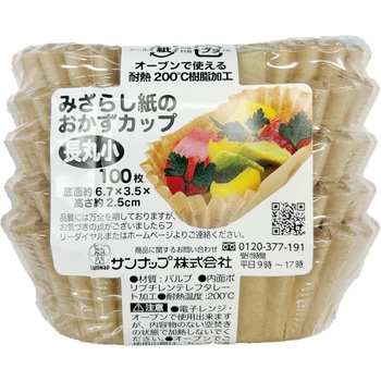未晒おかずカップ サンナップ