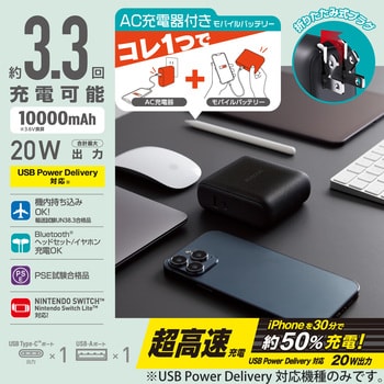 モバイルバッテリー コンセント一体型 10000mAh 大容量 PD 20W 高速 