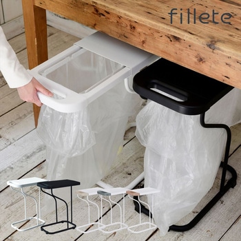 分別ゴミ袋ホルダー フィレッテ(fillete)