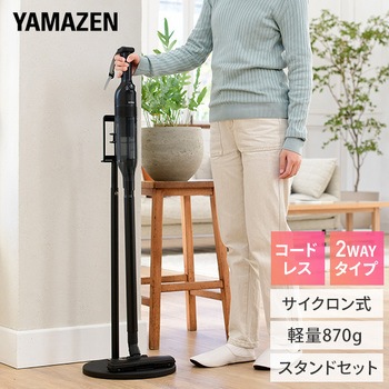 コードレス掃除機 スタンドセット YAMAZEN(山善)