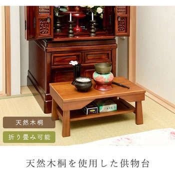 天然木 折りたたみ供物台 YAMAZEN(山善)