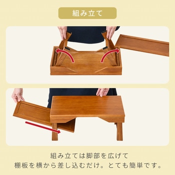 天然木 折りたたみ供物台 YAMAZEN(山善)