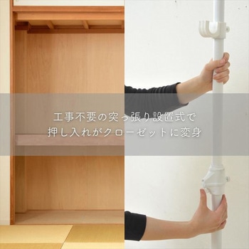 押入れつっぱりハンガーラック ドリームウェア