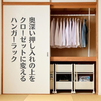 押入れつっぱりハンガーラック ドリームウェア