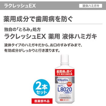 ラクレッシュEX 液体ハミガキ 1セット(280mL×2本) ジェクス 【通販