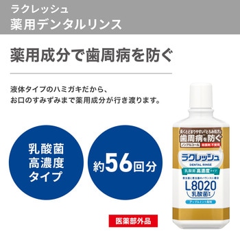 ラクレッシュ 薬用 デンタルリンス ジェクス
