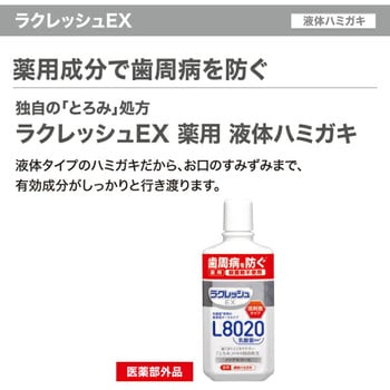 ラクレッシュEX 液体ハミガキ ジェクス