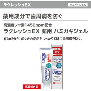 ラクレッシュEX ハミガキジェル ジェクス