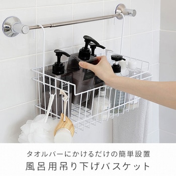 風呂用 吊り下げバスケット アーネスト