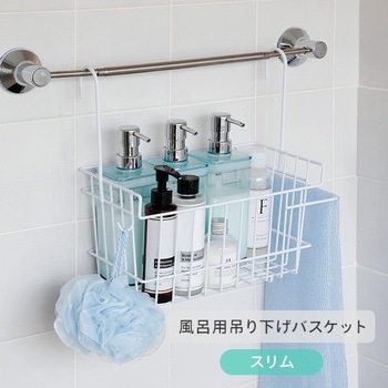 風呂用 吊り下げバスケット アーネスト