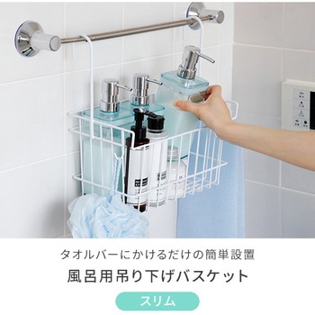 風呂用 吊り下げバスケット アーネスト