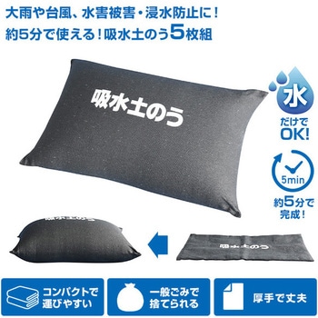 吸水土のう アーネスト