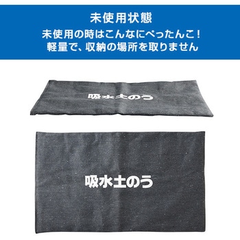 吸水土のう アーネスト