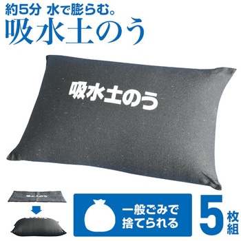 吸水土のう アーネスト