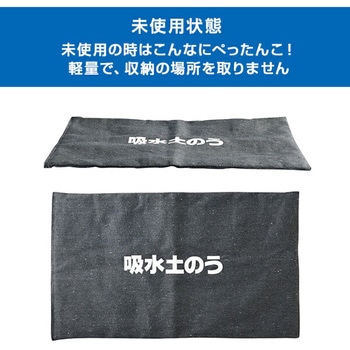 吸水土のう アーネスト