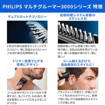 マルチグルーマー3000シリーズ フィリップス