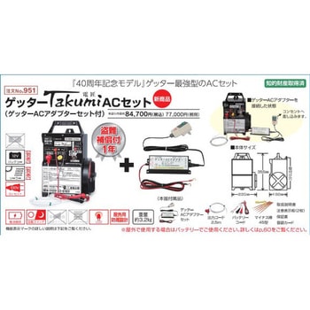 ゲッターTakumi ACセット - 末松電子製作所