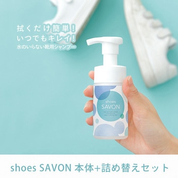 靴用シャンプー shoes SAVON メイダイ