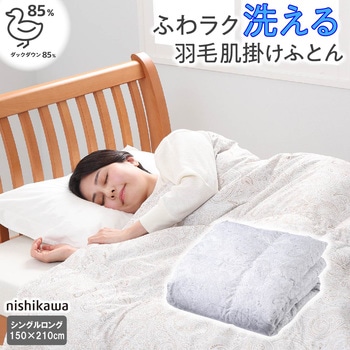 京都西川 羽毛掛け布団　ダウン85% 洗濯ネット付き 西川 羽毛肌掛け布団 シングル 増量0.4kg ダウン85％ 洗える 肌