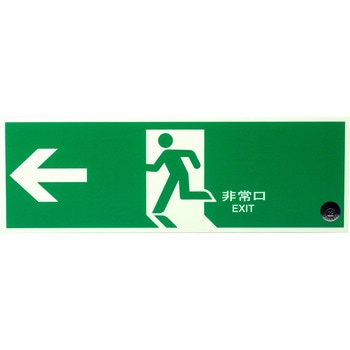 避難口誘導標識 非常口 ユニット