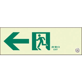 通路誘導標識 非常口 ユニット