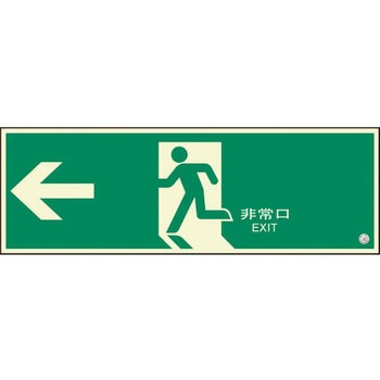 避難口誘導標識 非常口 ユニット