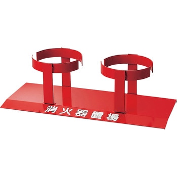 消火器置場 ユニット